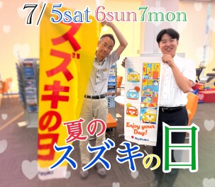 ～～夏のスズキの日～～